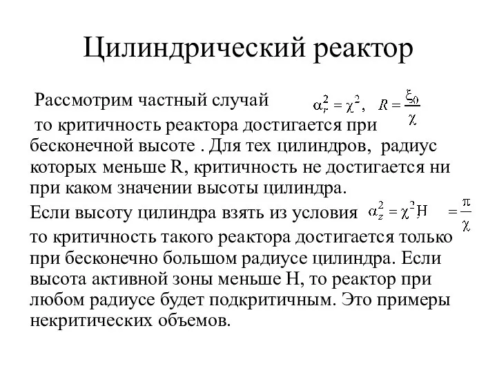 Цилиндрический реактор Рассмотрим частный случай то критичность реактора достигается при бесконечной