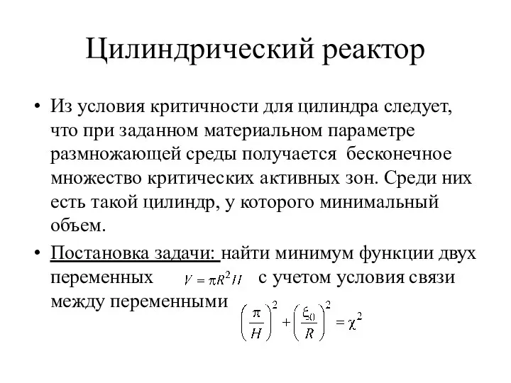 Цилиндрический реактор Из условия критичности для цилиндра следует, что при заданном