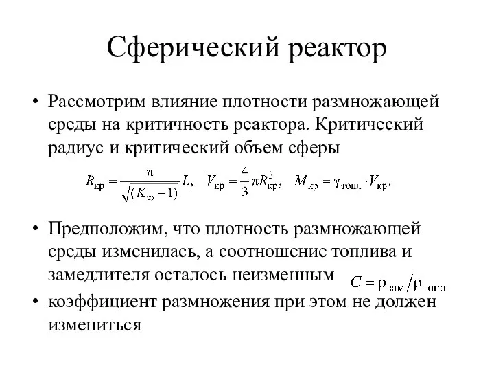 Сферический реактор Рассмотрим влияние плотности размножающей среды на критичность реактора. Критический