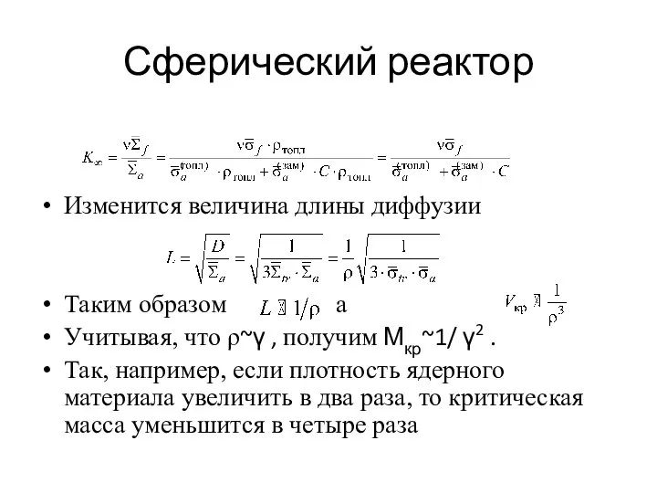 Сферический реактор Изменится величина длины диффузии Таким образом а Учитывая, что