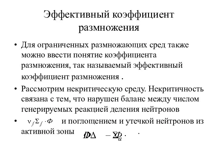 Эффективный коэффициент размножения Для ограниченных размножающих сред также можно ввести понятие