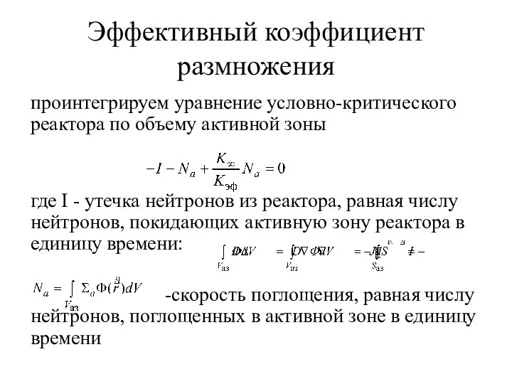 Эффективный коэффициент размножения проинтегрируем уравнение условно-критического реактора по объему активной зоны