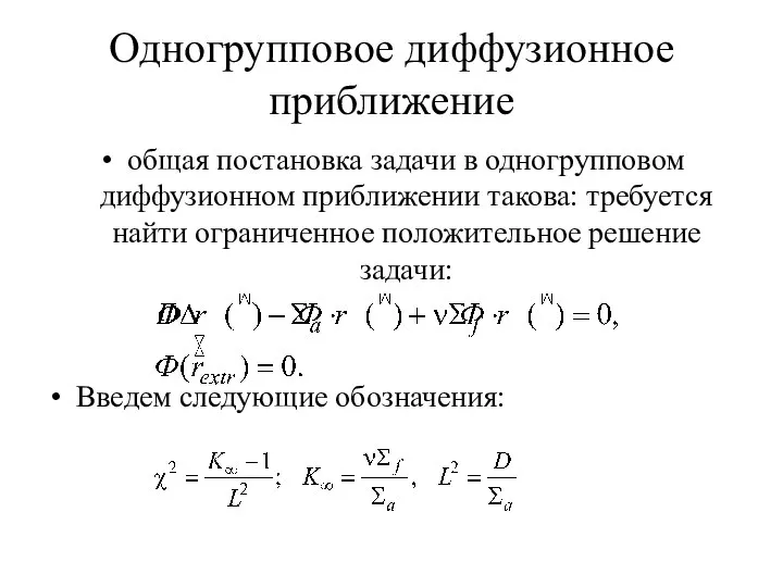Одногрупповое диффузионное приближение общая постановка задачи в одногрупповом диффузионном приближении такова: