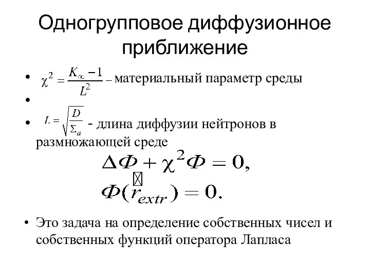 Одногрупповое диффузионное приближение материальный параметр среды - длина диффузии нейтронов в