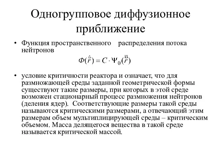 Одногрупповое диффузионное приближение Функция пространственного распределения потока нейтронов условие критичности реактора