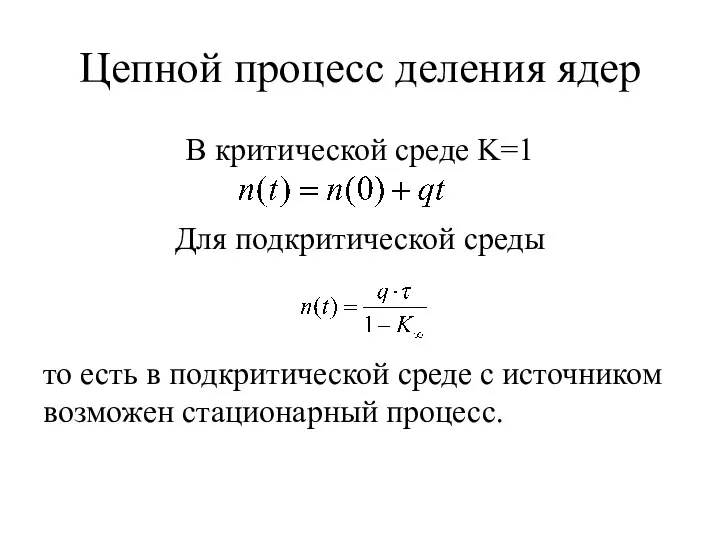 Цепной процесс деления ядер В критической среде K=1 Для подкритической среды