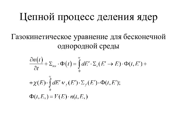 Цепной процесс деления ядер Газокинетическое уравнение для бесконечной однородной среды