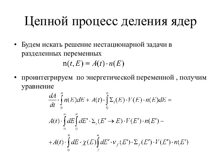 Цепной процесс деления ядер Будем искать решение нестационарной задачи в разделенных