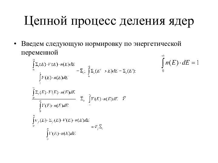 Цепной процесс деления ядер Введем следующую нормировку по энергетической переменной