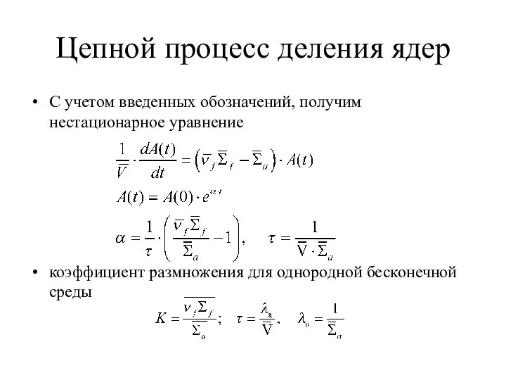 Цепной процесс деления ядер С учетом введенных обозначений, получим нестационарное уравнение