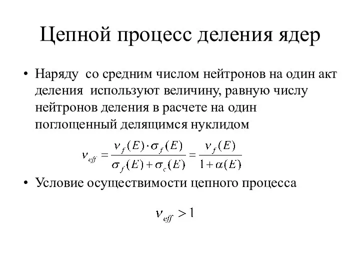 Цепной процесс деления ядер Наряду со средним числом нейтронов на один