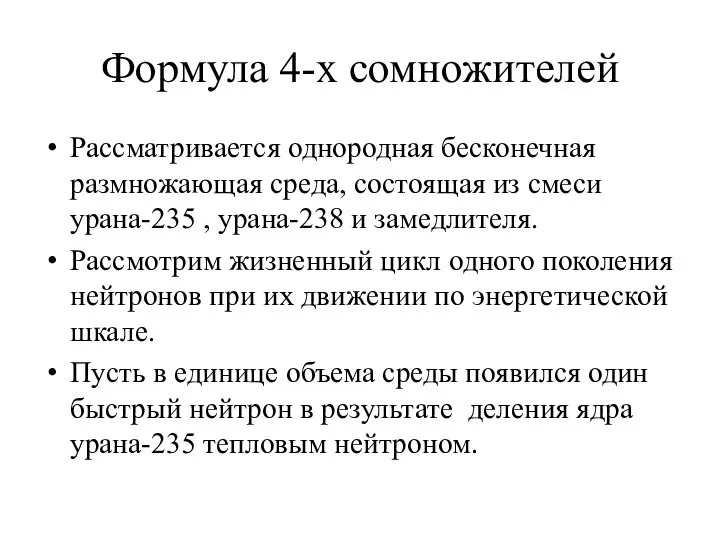 Формула 4-х сомножителей Рассматривается однородная бесконечная размножающая среда, состоящая из смеси