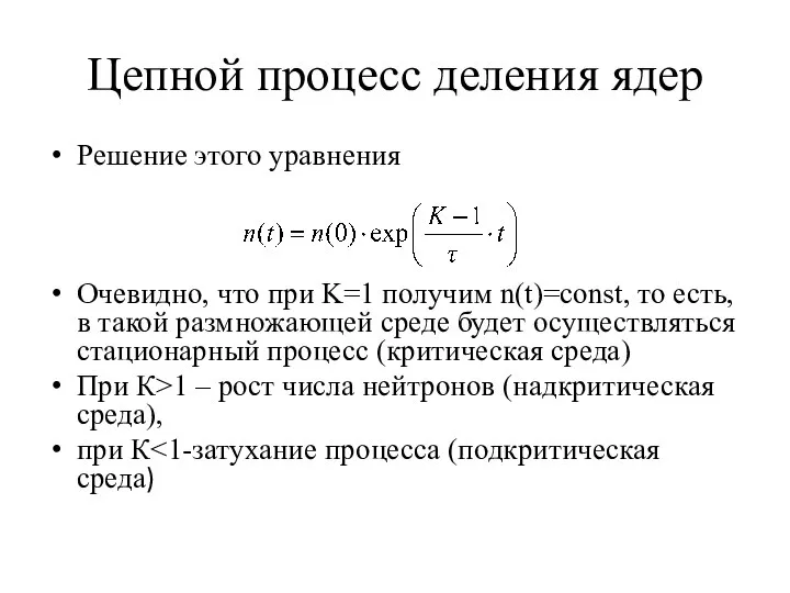 Цепной процесс деления ядер Решение этого уравнения Очевидно, что при K=1
