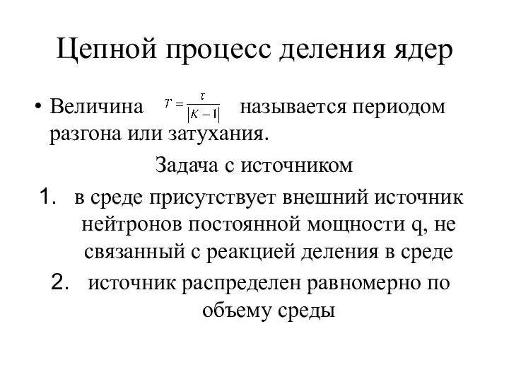 Цепной процесс деления ядер Величина называется периодом разгона или затухания. Задача