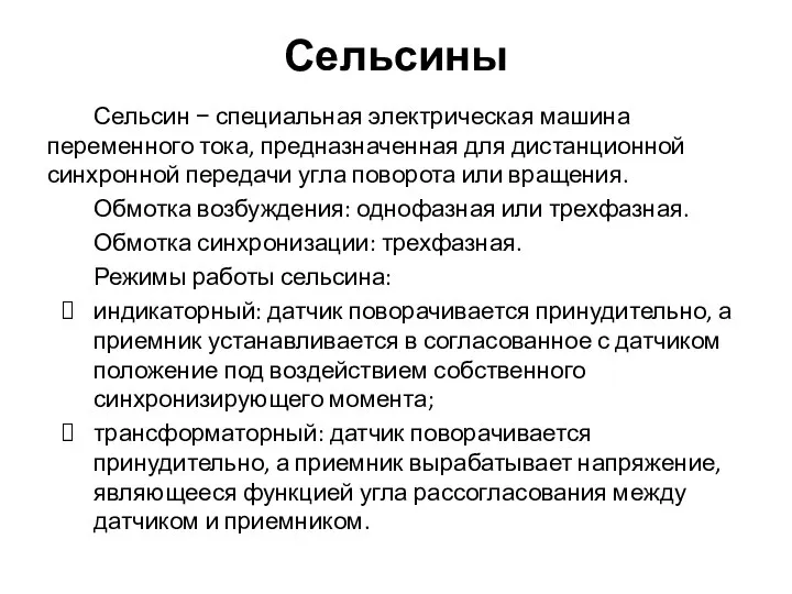 Сельсин − специальная электрическая машина переменного тока, предназначенная для дистанционной синхронной