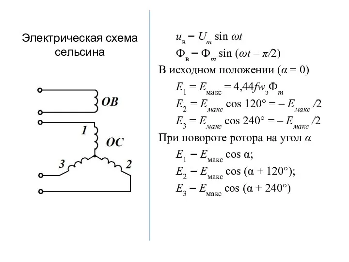 Электрическая схема сельсина uв = Um sin ωt Фв = Фm