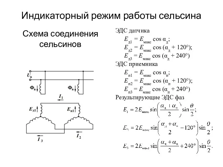 Индикаторный режим работы сельсина Схема соединения сельсинов ЭДС датчика Ед1 =