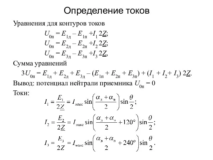 Определение токов Уравнения для контуров токов U0п = Е1д – Е1п