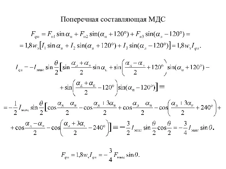 Поперечная составляющая МДС