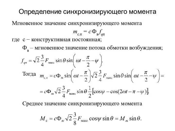 Определение синхронизирующего момента Мгновенное значение синхронизирующего момента mс.п = с Фв