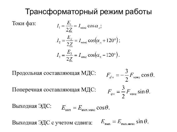 Трансформаторный режим работы Токи фаз: Продольная составляющая МДС: Поперечная составляющая МДС: