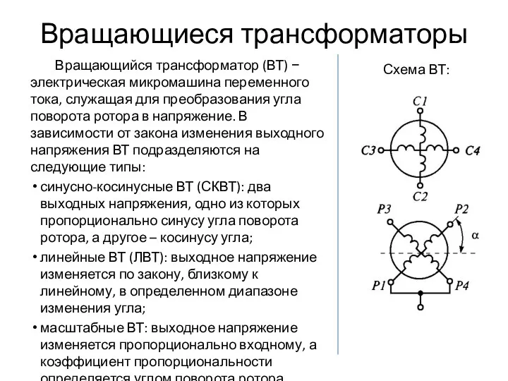 Вращающиеся трансформаторы Вращающийся трансформатор (ВТ) − электрическая микромашина переменного тока, служащая