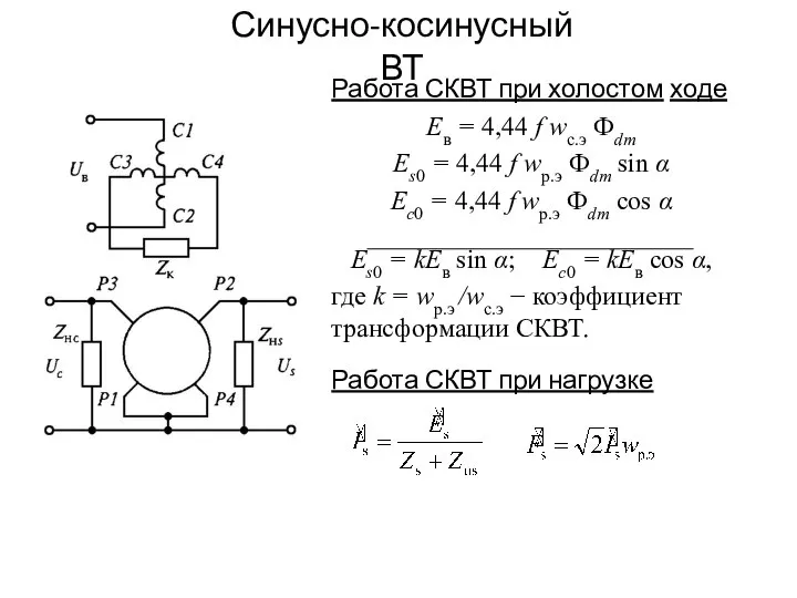 Синусно-косинусный ВТ Работа СКВТ при холостом ходе Ев = 4,44 f