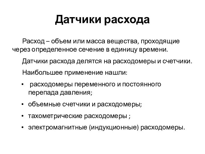 Датчики расхода Расход – объем или масса вещества, проходящие через определенное