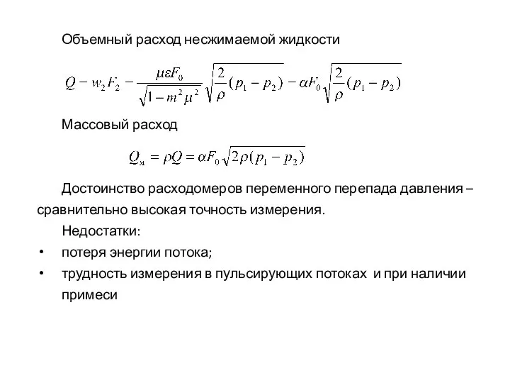 Объемный расход несжимаемой жидкости Массовый расход Достоинство расходомеров переменного перепада давления