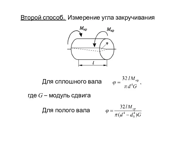 Второй способ. Измерение угла закручивания Для сплошного вала где G – модуль сдвига Для полого вала