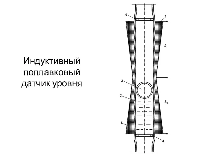 Индуктивный поплавковый датчик уровня