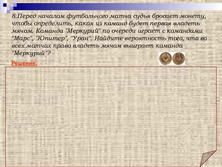 Ответ: 0,125. Решение: Обозначим право владения первой мячом команды "Меркурий" в