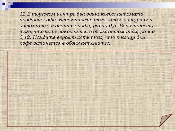 12.В торговом центре два одинаковых автомата продают кофе. Вероятность того, что