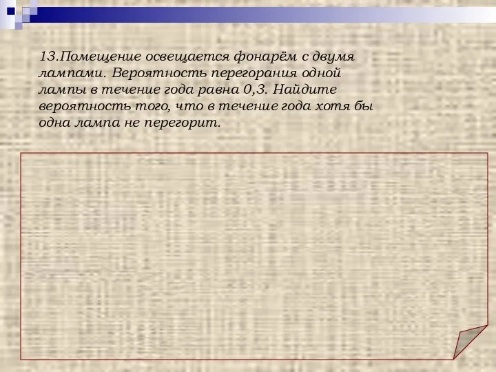 Ответ: 0,91. Решение: Найдем вероятность того, что перегорят обе лампы. Эти