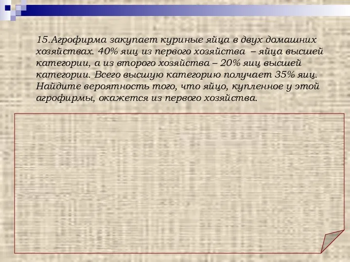 Ответ: 0,75. Решение: Пусть х – искомая вероятность того, что куплено