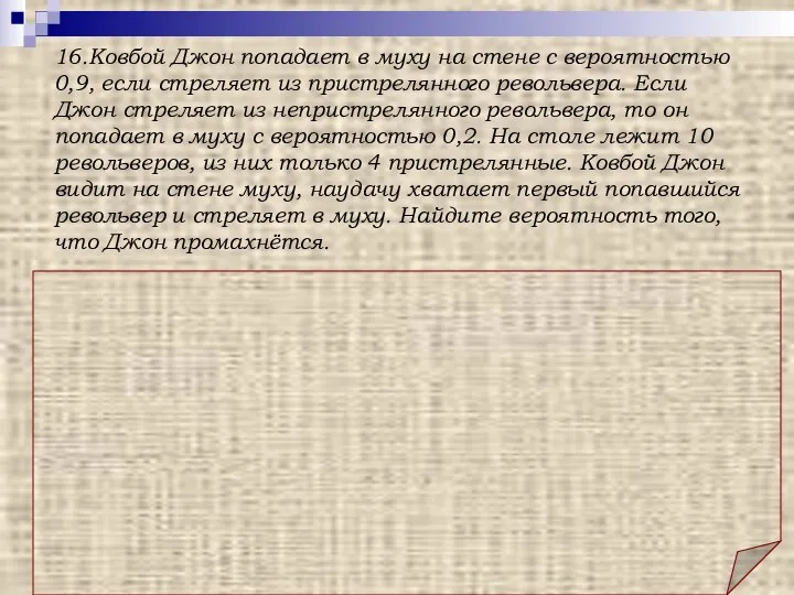 Ответ: 0,52. Решение: Вероятность того, что Джон попадет в цель, если