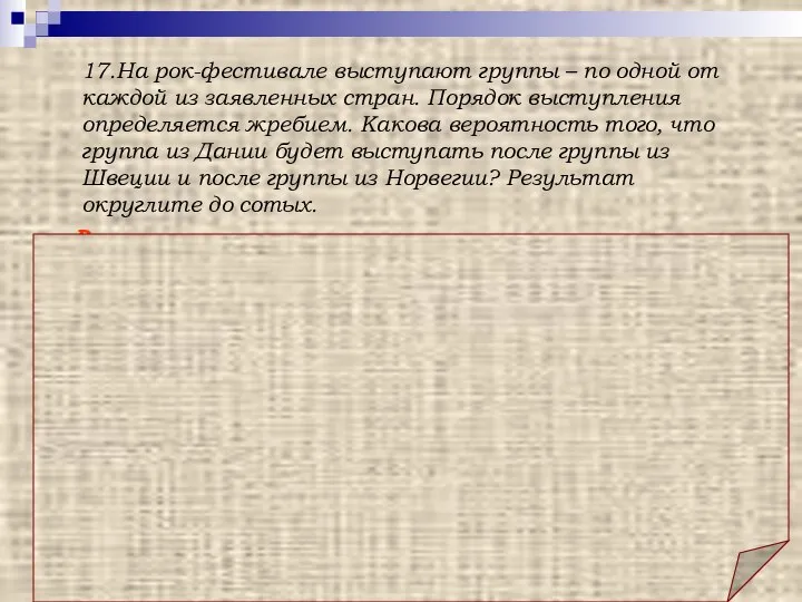 Ответ: 0,33. Решение: Общее количество выступающих на фестивале групп для ответа