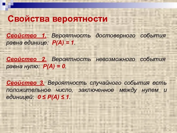 Свойства вероятности Свойство 1. Вероятность достоверного события равна единице: Р(А) =