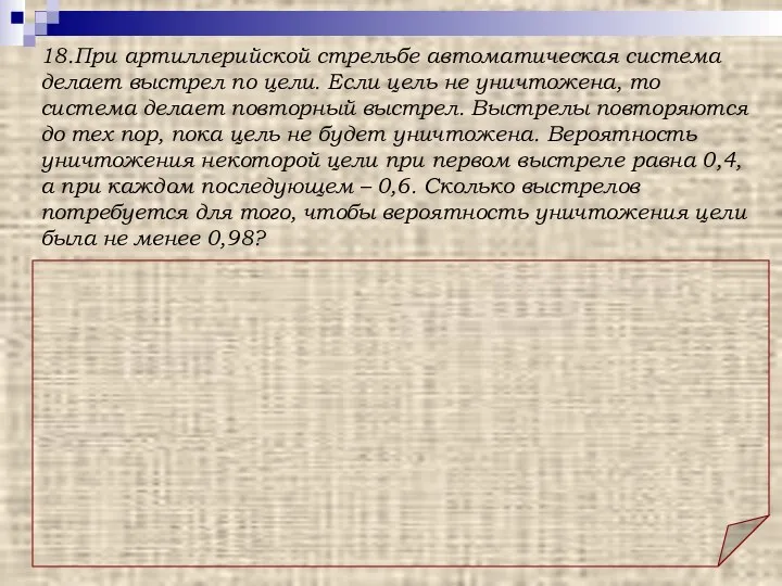 Ответ: 5. Решение: Можно решать задачу «по действиям», вычисляя вероятность уцелеть