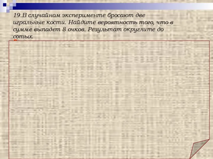 Ответ: 0,14. 19.В случайном эксперименте бросают две игральные кости. Найдите вероятность