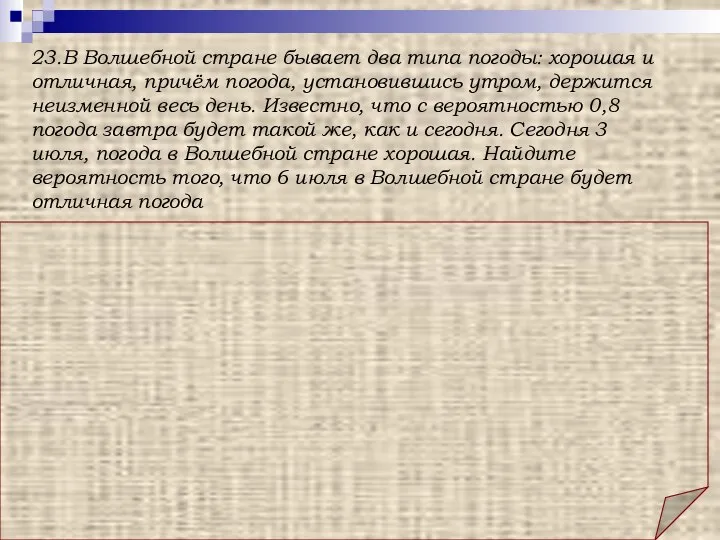 Ответ: 0,392. Решение: Для погоды на 4, 5 и 6 июля