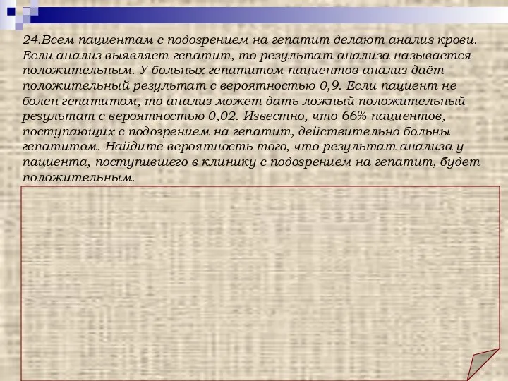 Ответ: 0,6008. Решение: Анализ пациента может быть положительным по двум причинам: