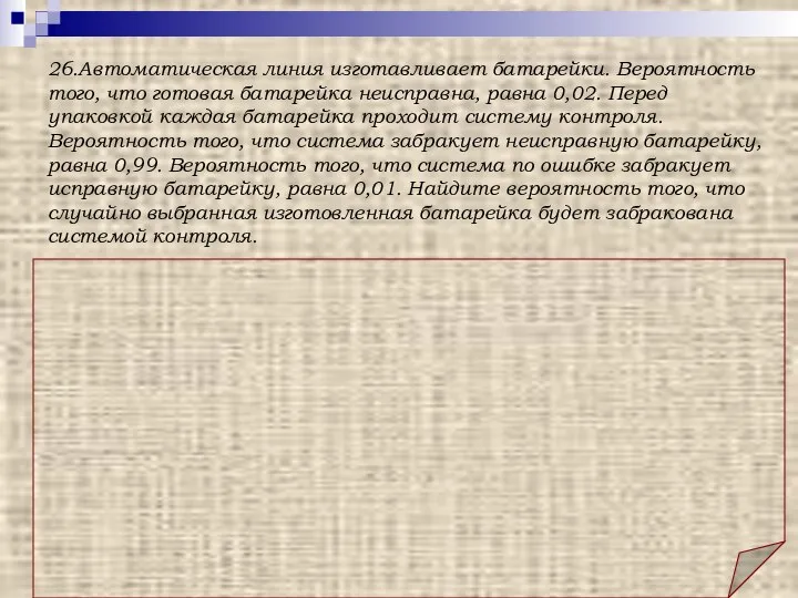 Ответ: 0,0296. Решение: Ситуация, при которой батарейка будет забракована, может сложиться