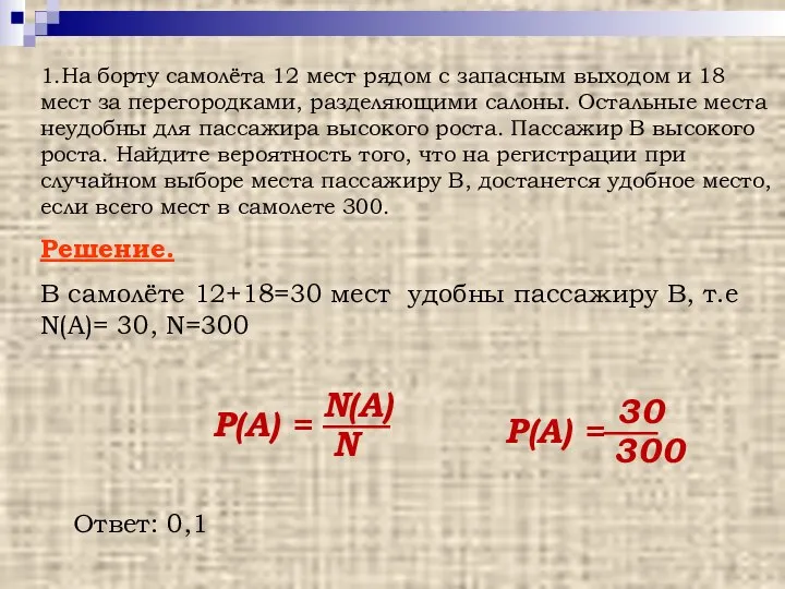 1.На борту самолёта 12 мест рядом с запасным выходом и 18