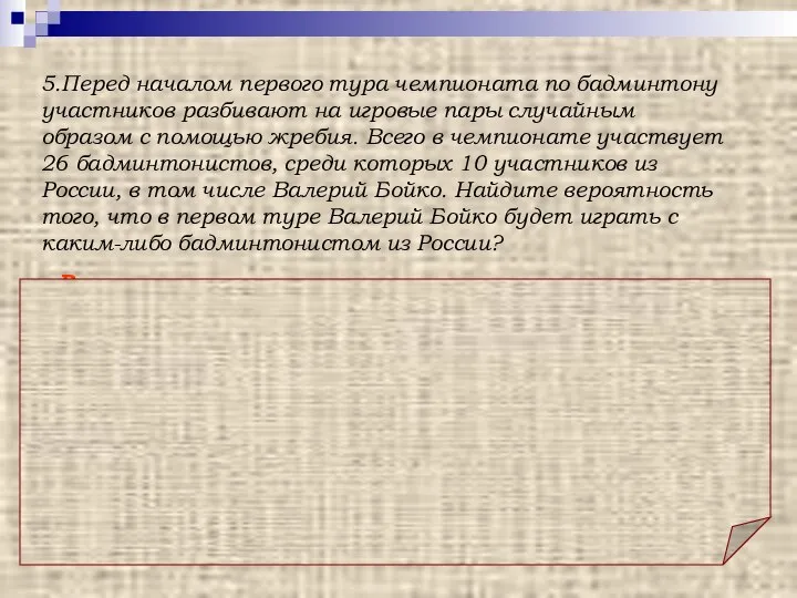 Ответ: 0,36. Решение: Нужно учесть, что Валерий Бойко должен играть с