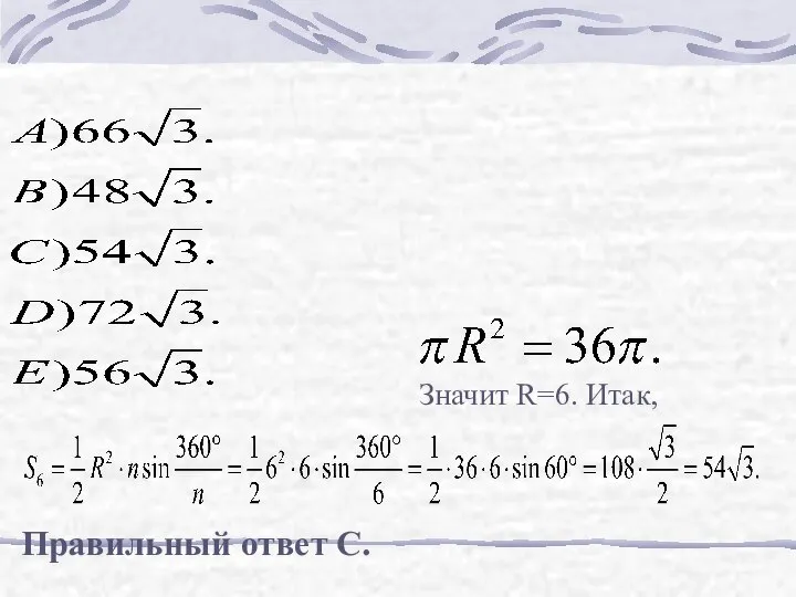 Значит R=6. Итак, Правильный ответ С.