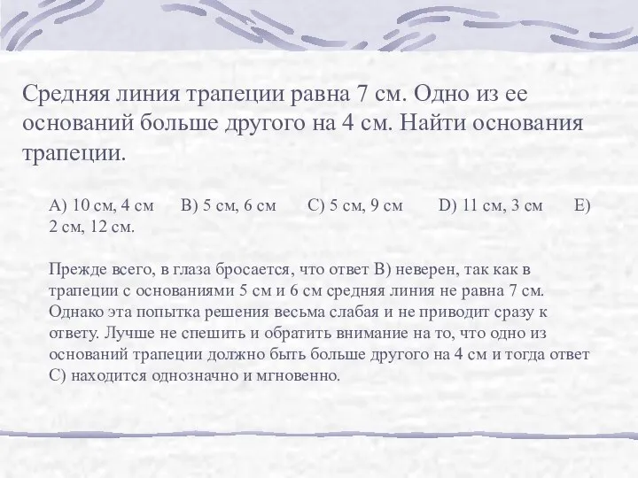 Средняя линия трапеции равна 7 см. Одно из ее оснований больше