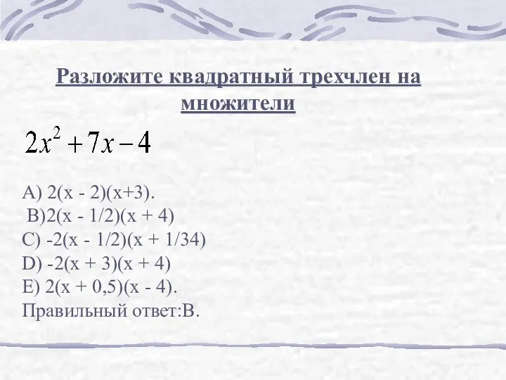 Разложите квадратный трехчлен на множители А) 2(х - 2)(х+3). В)2(х -