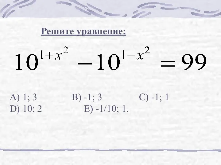 Решите уравнение; А) 1; 3 В) -1; 3 C) -1; 1