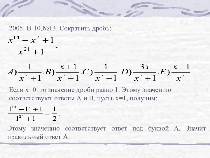 2005. В-10.№13. Сократить дробь: Если х=0. то значение дроби равно 1.